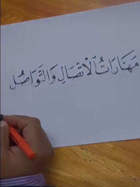 مهارات الإتصال والتواصل باللغة العربية والانجليزية